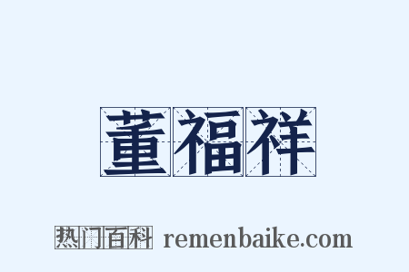 董福祥是什么意思的图片